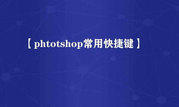 【phtotshop常用快捷键】