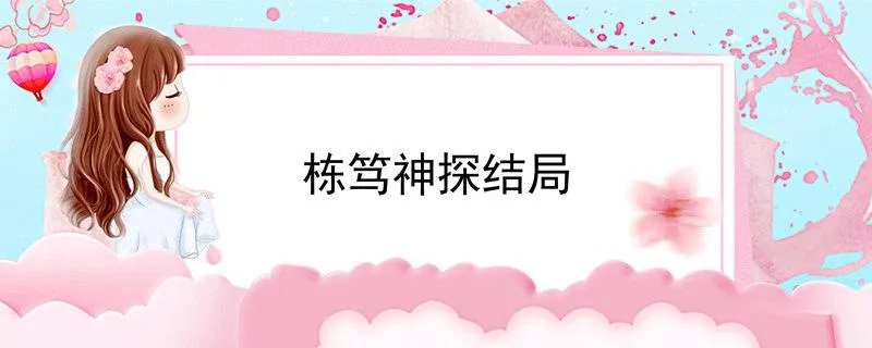 栋笃神探结局