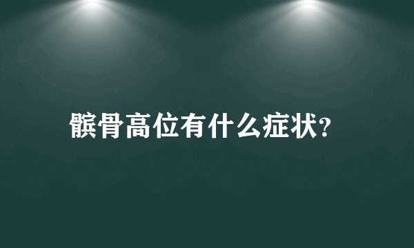 髌骨高位有什么症状？