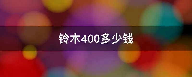 铃木400多少钱