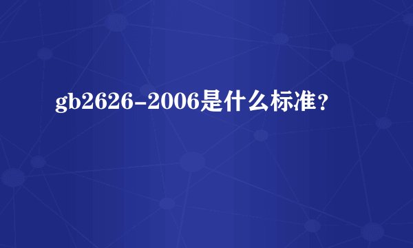 gb2626-2006是什么标准？
