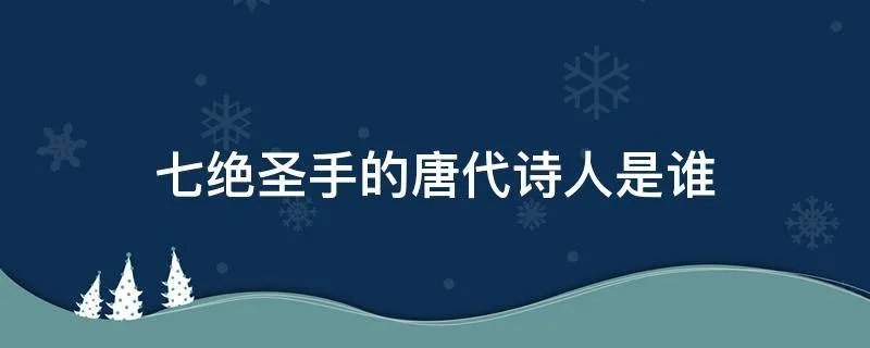 七绝圣手的唐代诗人是谁
