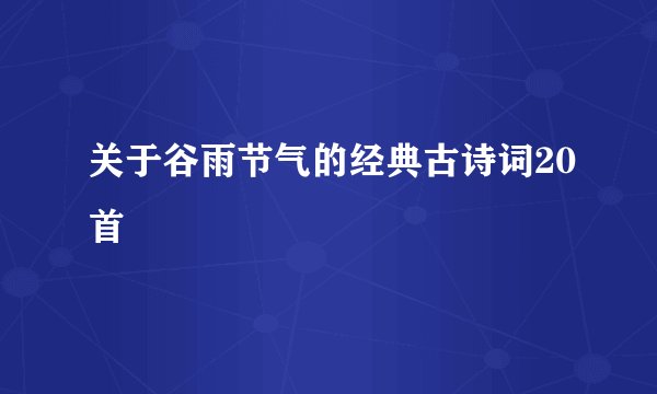关于谷雨节气的经典古诗词20首
