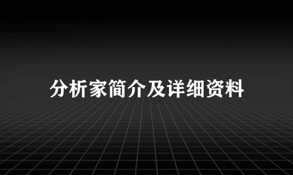 分析家简介及详细资料
