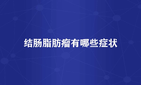 结肠脂肪瘤有哪些症状