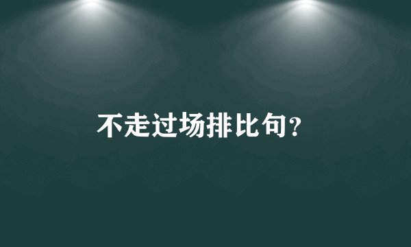 不走过场排比句？
