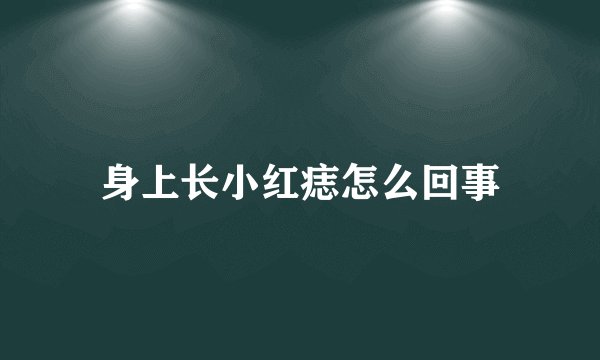 身上长小红痣怎么回事