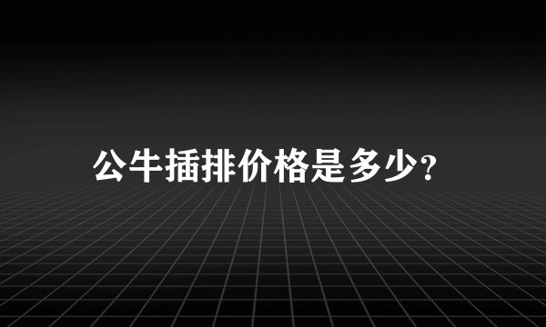 公牛插排价格是多少？