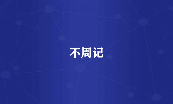 不周记