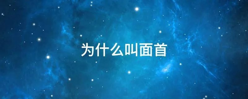 为什么叫面首