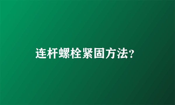 连杆螺栓紧固方法?