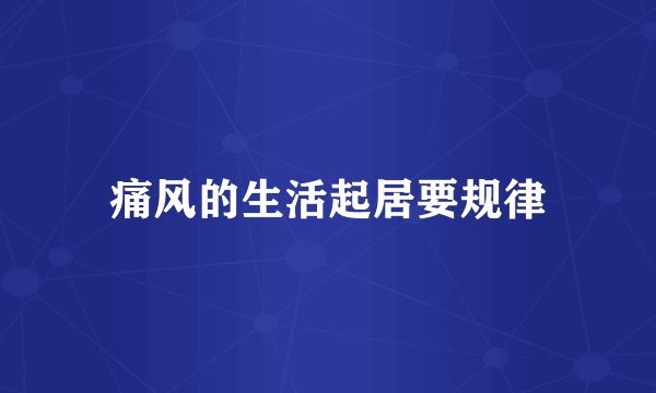 痛风的生活起居要规律