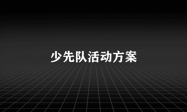少先队活动方案