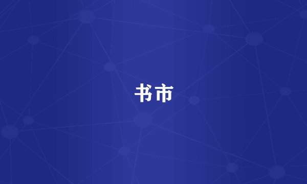 书市