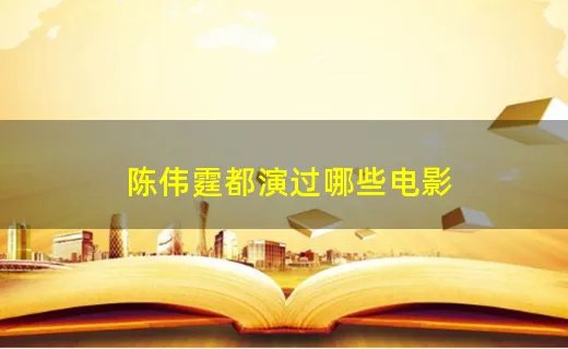 陈伟霆都演过哪些电影