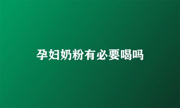 孕妇奶粉有必要喝吗