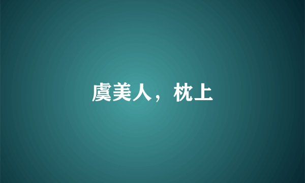 虞美人，枕上