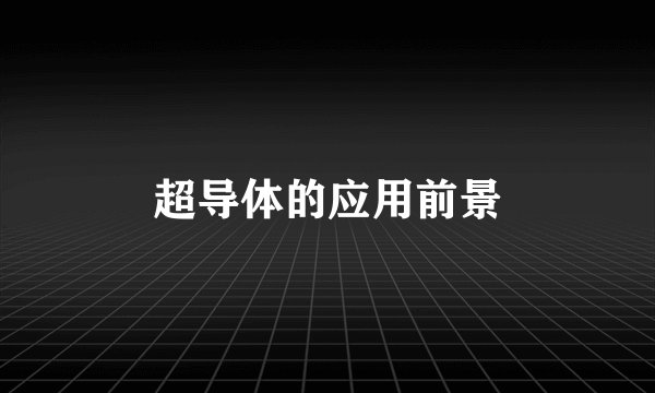 超导体的应用前景