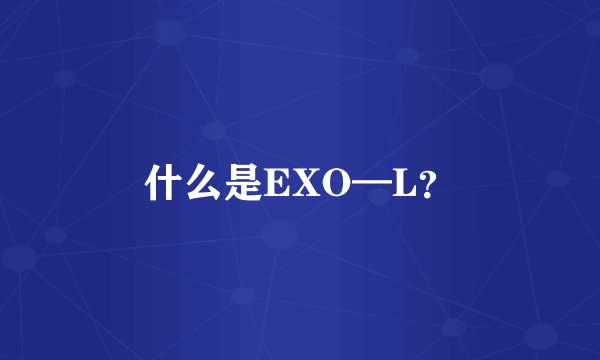 什么是EXO—L？