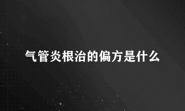气管炎根治的偏方是什么