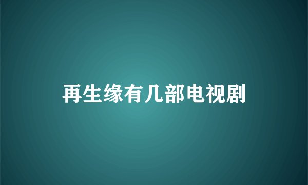 再生缘有几部电视剧