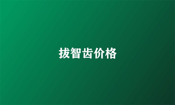 拔智齿价格