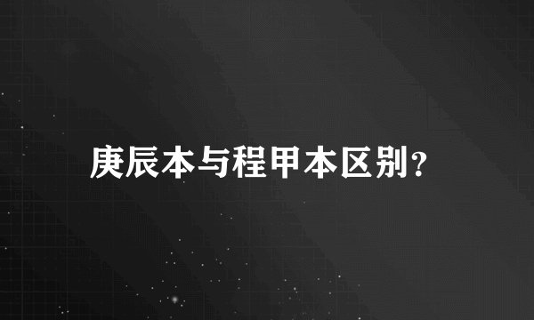 庚辰本与程甲本区别？