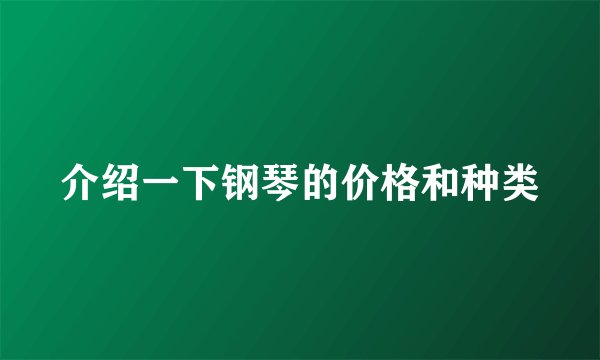 介绍一下钢琴的价格和种类