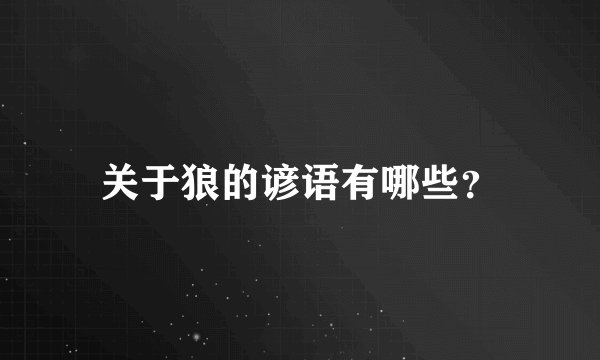 关于狼的谚语有哪些？