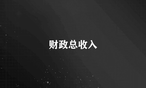 财政总收入