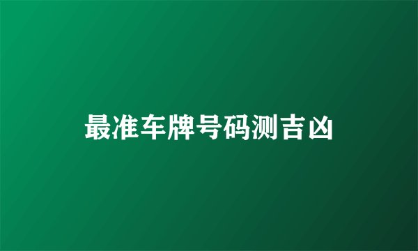 最准车牌号码测吉凶