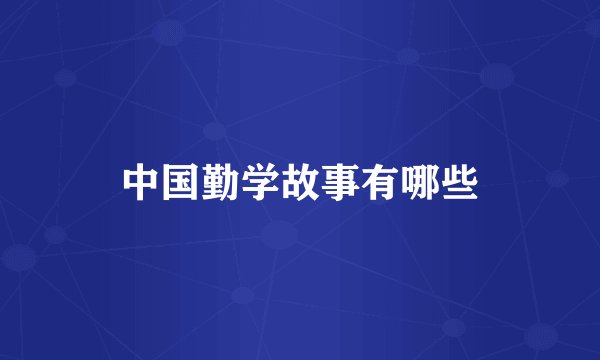 中国勤学故事有哪些