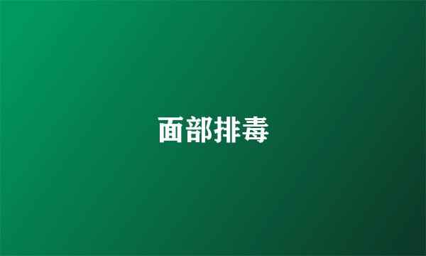 面部排毒