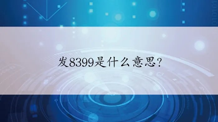 发8399是什么意思？