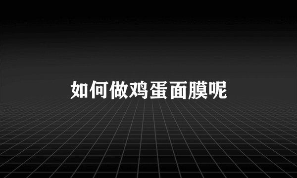 如何做鸡蛋面膜呢