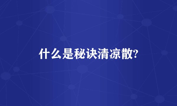 什么是秘诀清凉散?