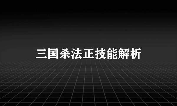 三国杀法正技能解析