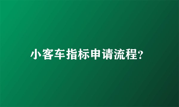 小客车指标申请流程？