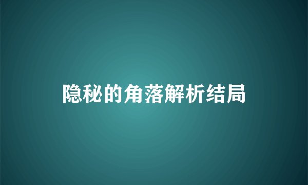隐秘的角落解析结局