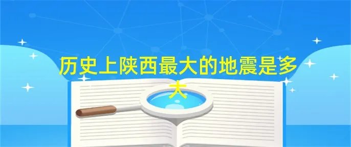 历史上陕西最大的地震是多大