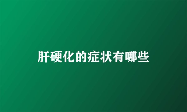 肝硬化的症状有哪些