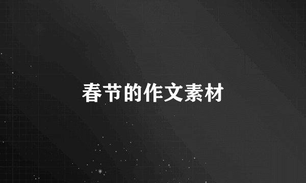 春节的作文素材