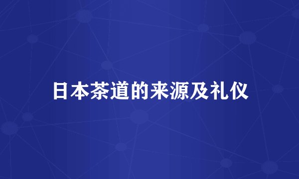 日本茶道的来源及礼仪