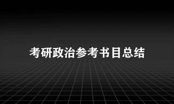 考研政治参考书目总结