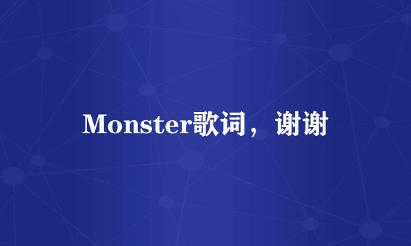 Monster歌词，谢谢