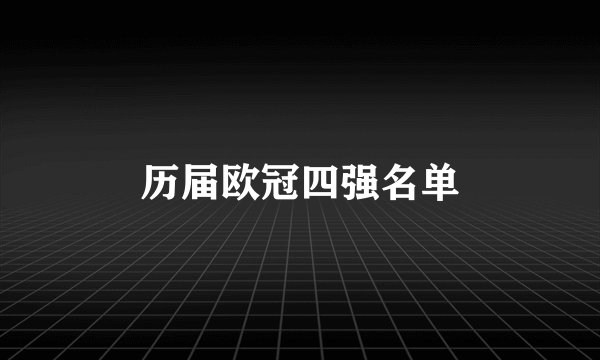 历届欧冠四强名单
