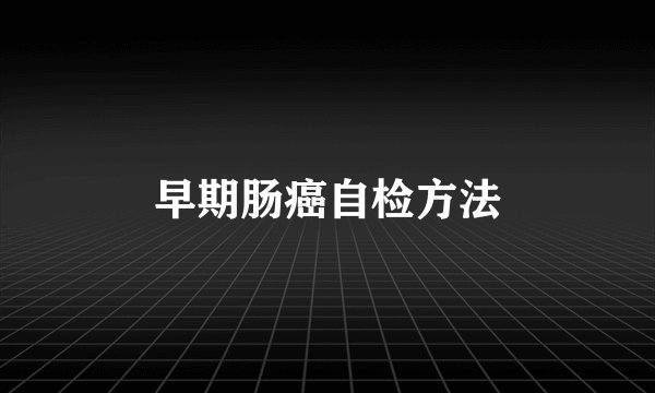 早期肠癌自检方法