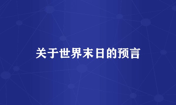 关于世界末日的预言