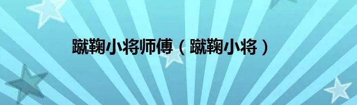 蹴鞠小将师傅（蹴鞠小将）