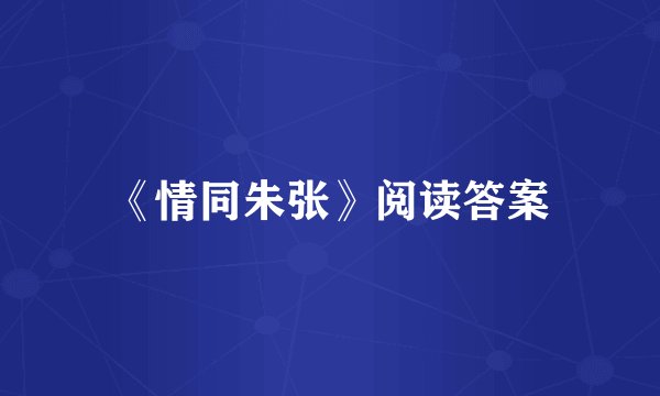 《情同朱张》阅读答案